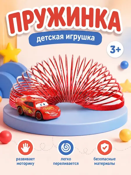 Играем вместе Игра пружинка для детей Тачки