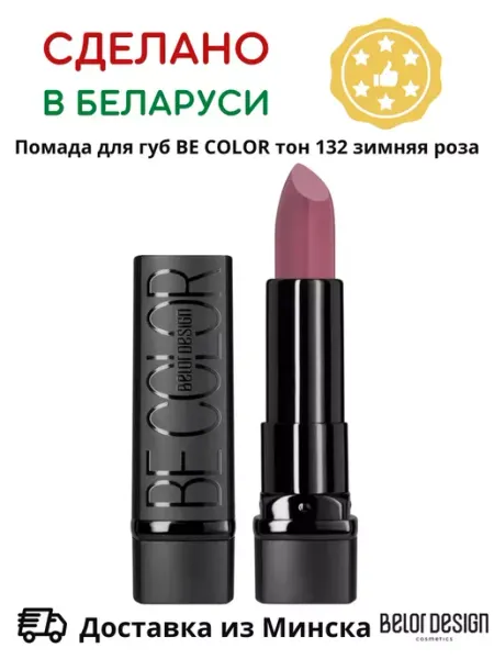BELOR DESIGN Помада для губ кремовая увлажняющая Be Color тон 132
