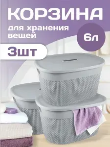 Комплект 3 шт пластиковых корзин Plast team OSLO 6 л с крышкой для хранения белья, вещей, игрушек 1331