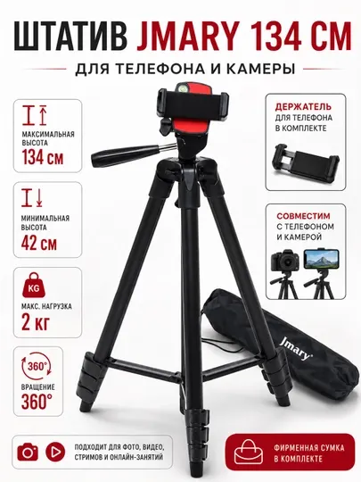 Штатив JMARY KP-2205, 134 см, для камеры и телефона, трипод 360°, 4 секции