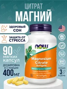 Магний цитрат, Now Foods Magnesium Citrate, 134 мг, 90 softgels