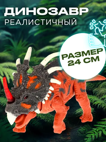 Играем вместе Интерактивный детский динозавр со светом звуком трицератопс