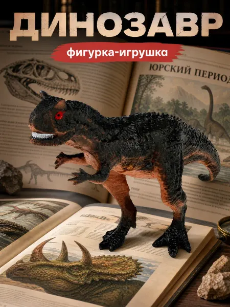Играем вместе Детская игрушка фигурка Динозавр Цератозавр