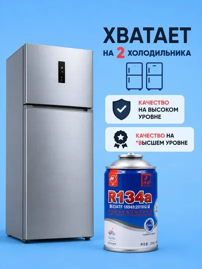 Фреон 134a, газ для охлаждения холодильника