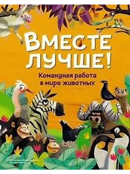 Книжный дом РФ Вместе лучше! командная работа в мире животных