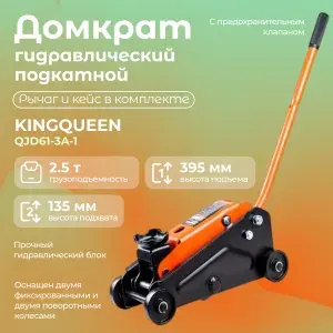 Гидравлический компактный подкатной домкрат 2.5т KINGQUEEN QJD61-3A-1 (грузоподъемность 2.5 тонны, высота подъема 135 мм, высота подхвата 395 мм, кейс) / для автомобиля / для гаража