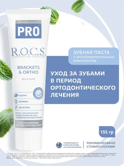 R.O.C.S. Зубная паста PRO Brackets & Ortho, 135 г