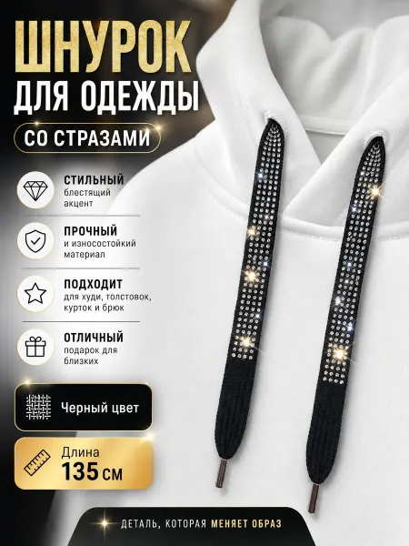 Trendo Шнурок для одежды плоский со стразами 135 см черный