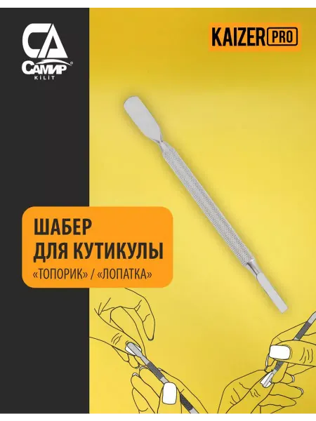САМИР КИЛИТ Двусторонний шабер для маникюра 135 мм