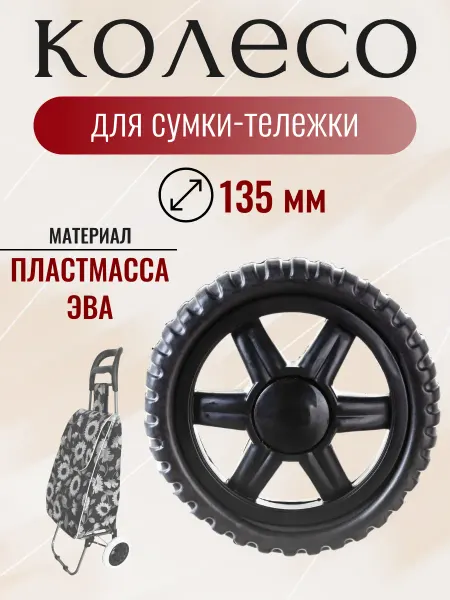 Рыжий кот Колесо для сумки-тележки 135 мм