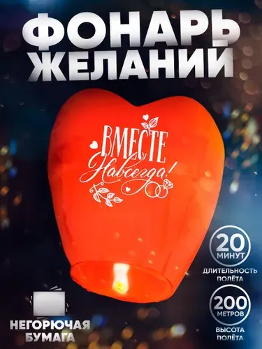 Фонарик желаний Страна Карнавалия "Вместе навсегда" / Сердце / Красный
