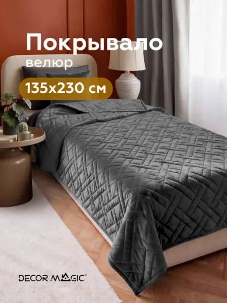 DECOR MAGIC Покрывало на кровать 135x230 см велюровое MONO ADRIA GRAFIT