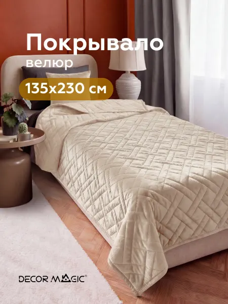 DECOR MAGIC Покрывало на кровать стеганое 135x230 MONO ADRIA IVORY
