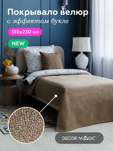 DECOR MAGIC Покрывало на кровать 135x230 MONO QUEEN ALMOND велюр