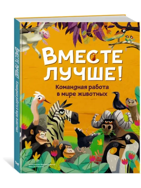 Издательство Махаон Вместе лучше! Командная работа в мире животных