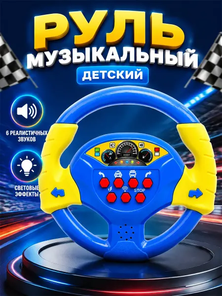 Играем вместе Музыкальная игрушка детский игровой руль со светом и звуком
