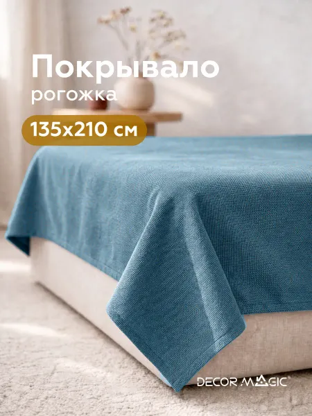 DECOR MAGIC Покрывало на кровать 135х210 см UNO SAVANA BLUE рогожка