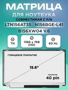 Матрица для ноутбука 15.6" LTN156AT30, NT156WHM-N10, LP156WH3(TL)(S1), коннектор 40 pin 1366X768 (HD) TN Глянцевое