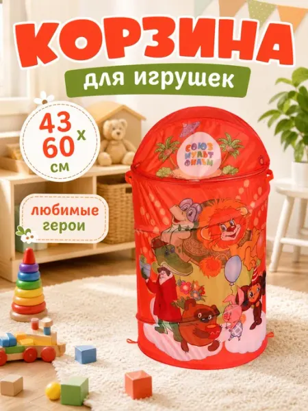Играем вместе Корзина для игрушек с крышкой детская Союзмультфильм