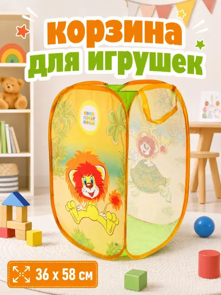 Играем вместе Корзина для игрушек детская Союзмультфильм Львенок Черепаха
