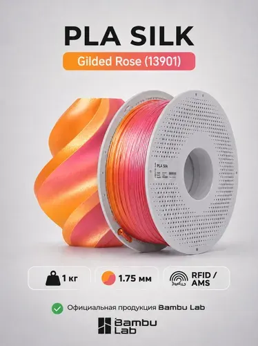 Пластик для 3D-принтеров, филамент, Шелковый Розово-Золотой, PLA Silk Bambu Lab, 1 кг, (На катушке), Gilded Rose (13901)