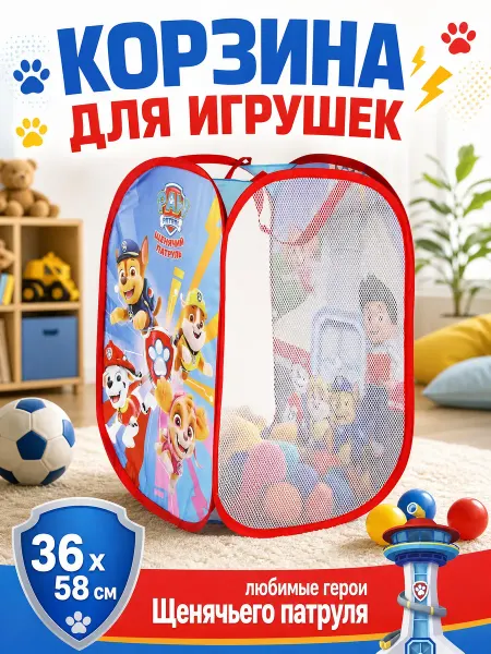 Играем вместе Корзина для игрушек детская Щенячий патруль