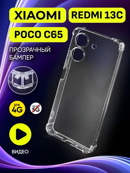 АксесСтор Прозрачный чехол на Xiaomi Redmi 13C 4G Poco C65