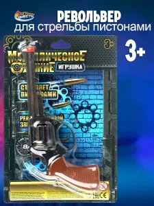 Пистолет игрушечный металлический с пульками Играем вместе / револьвер на пистонах детский