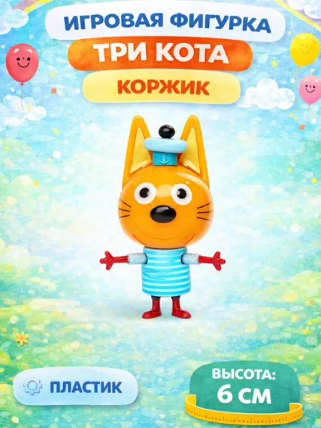 Играем вместе Фигурка игрушка Коржик Три кота