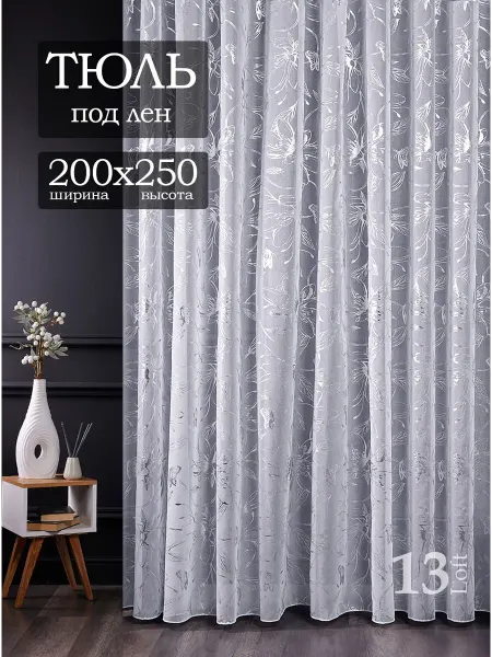 13LOFT Готовый тюль 200х250 см штора в гостиную и спальню