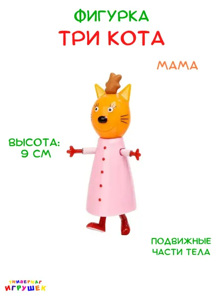 Играем вместе Фигурка игрушка Мама Три кота
