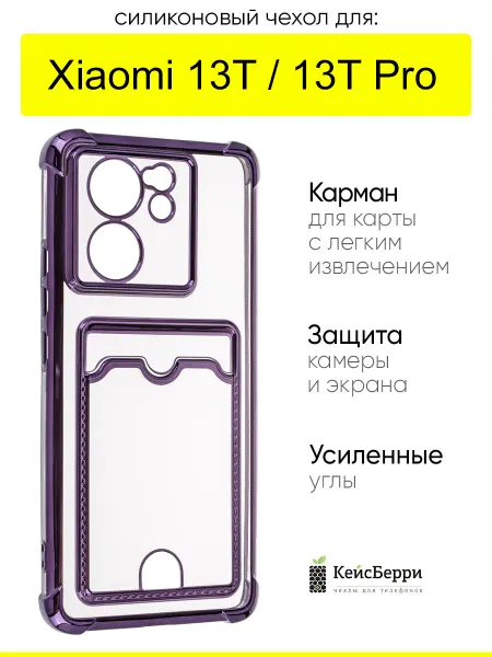 КейсБерри. Чехол для Xiaomi 13T 13T Pro, серия Metallic rim №2