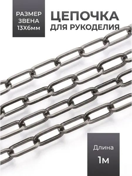 Sharmori Цепочка бижутерия для рукоделия с крупным звеном 13x6x1.2см