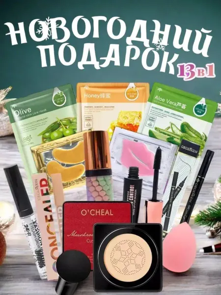 ZoloMarket Новогодний подарочный набор декоративной косметики 13в1