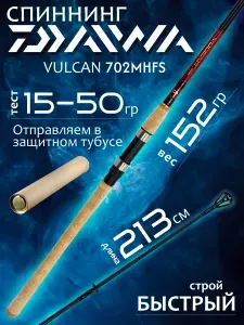 Спиннинг Daiwa VULCAN 702MHFS 2.13м 15-50гр
