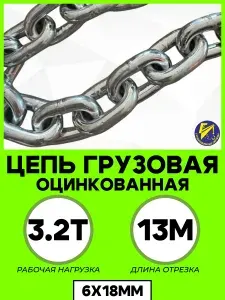 Цепь грузовая оцинкованная 6х18мм G80 отрезок 13м