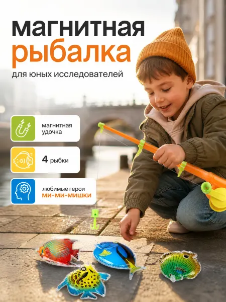 Играем вместе Рыбалка детская магнитная с рыбками и удочкой для купания