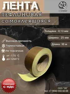 Самоклеящаяся тефлоновая лента, скотч (PTFE) 25х0,13мм 30м