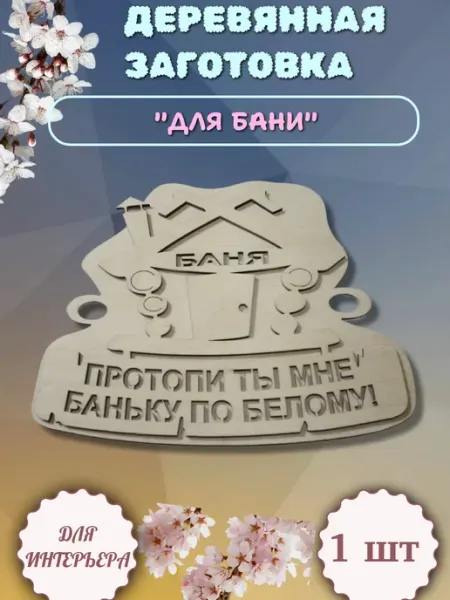 Декупаж Деревянная заготовка "Баньку по белому" 18*13см (1шт)