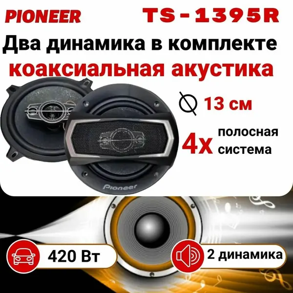 Автомобильные колонки Pioneer TS-1395R, 4-х полосные динамики, 13см, 420Вт