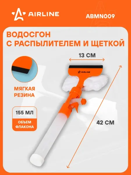 AIRLINE Водосгон 3 шт для окон с распылителем 13см, автомобильный