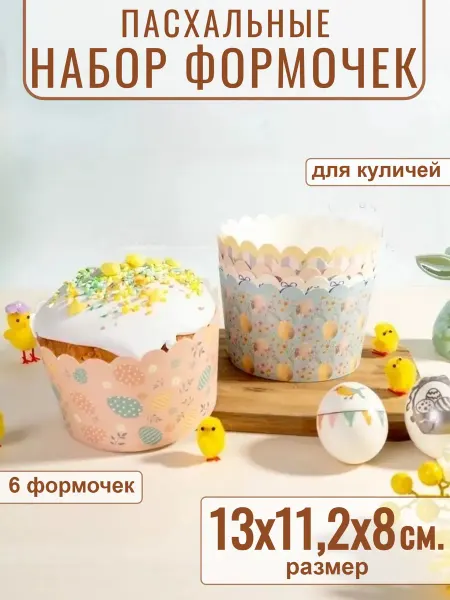 ЕЛИВА Формочка пасхальная 6 шт. 13х11,2х8 см