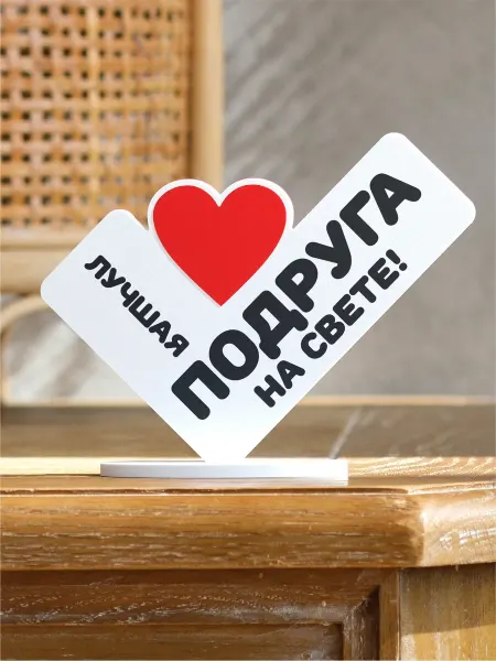 Буковка-ДВ Мини-стела 13х17см " Лучшая подруга на свете"