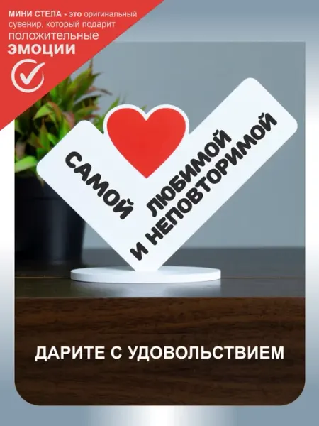 Буковка-ДВ Мини-стела 13х17см "Самой любимой и неповторимой"