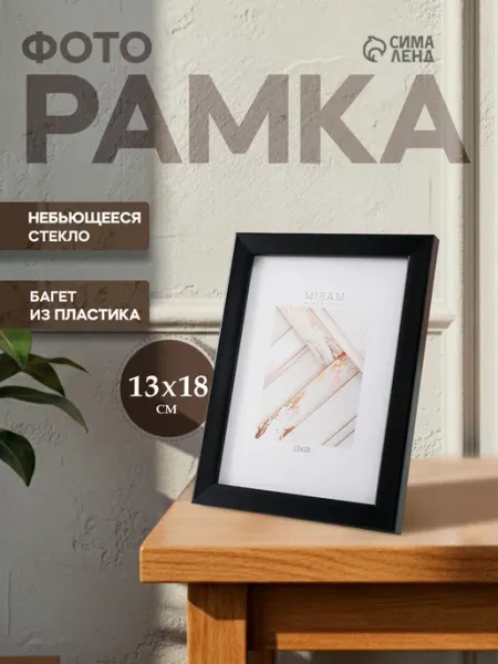 МИРАМ Фоторамка для фото 13х18
