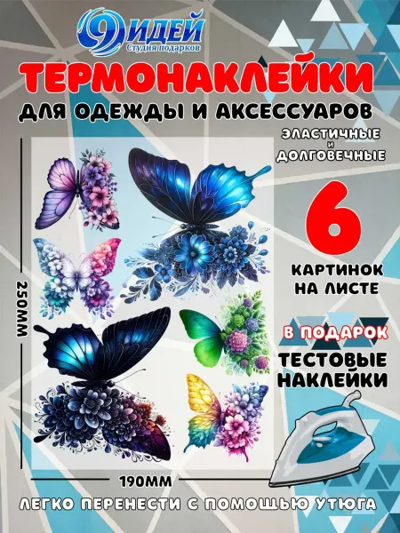 Термонаклейка DTF для одежды 19*25 Бабочки цветы 14