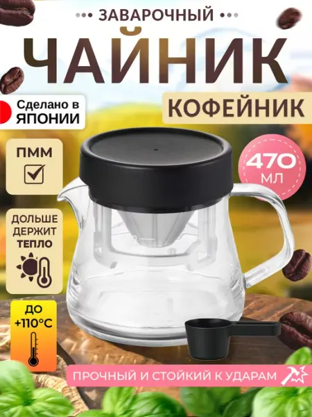 AKEBONO Чайник заварочный с ситечком кофейник 470 мл 14,1х10,7х10,9