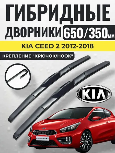650 350 (26 14) Гибридные щетки Kia Pro-Ceed 2 2012-2018 / левый и правый руль дворники стеклоочистителя Киа Про сид
