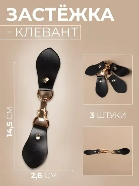 Сималенд Застежка-клевант для одежды и сумок, 14,5 х 2,6см