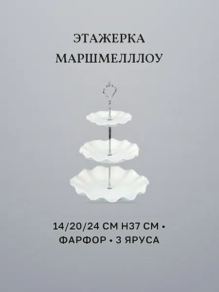 Блюдо-этажерка 3 яруса 14 20 24 см фарфор